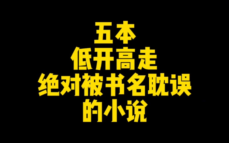 五本低开高走绝对被书名耽误的小说,厚积薄发一书封神哔哩哔哩bilibili