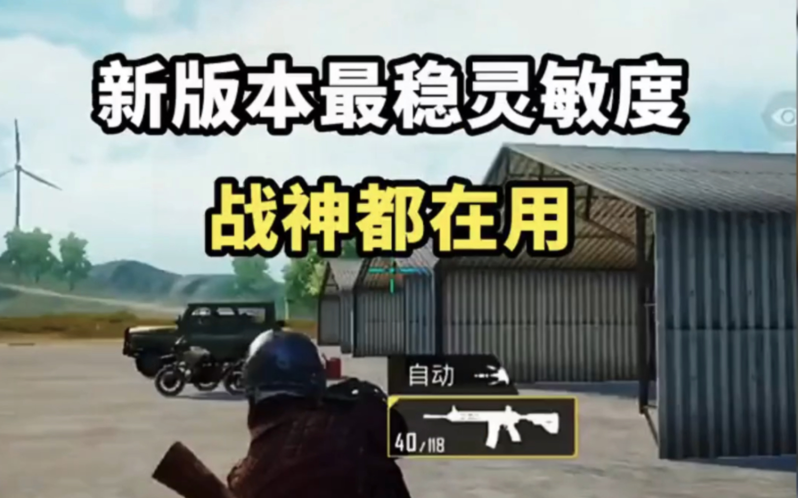 博奇主播给大家分享一套新版本最稳灵敏度