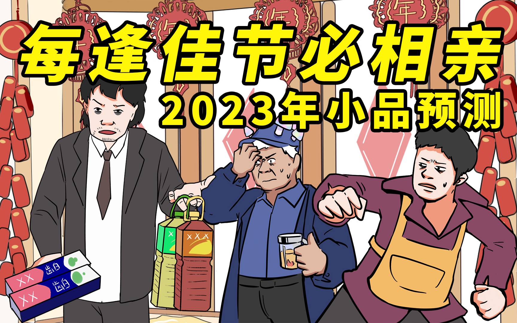 [图]【每逢佳节必相亲】2023年小品惨遭泄出