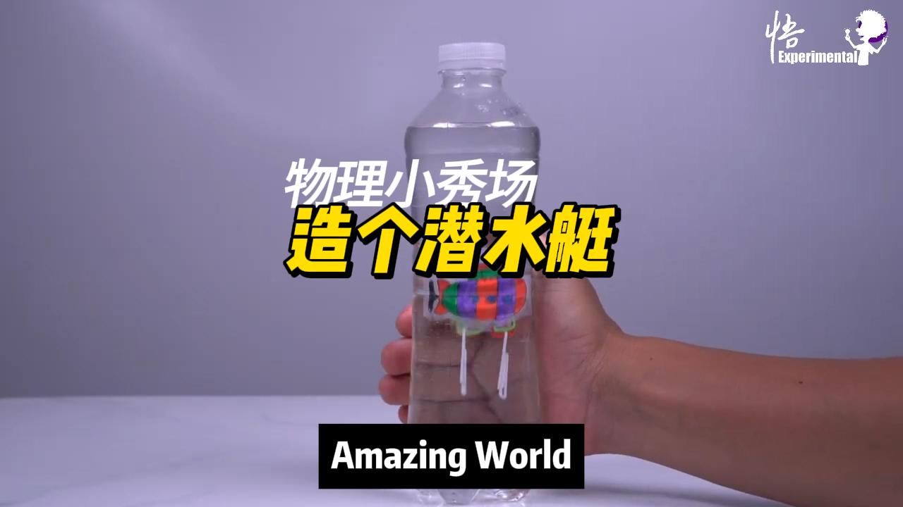 造个潜水艇