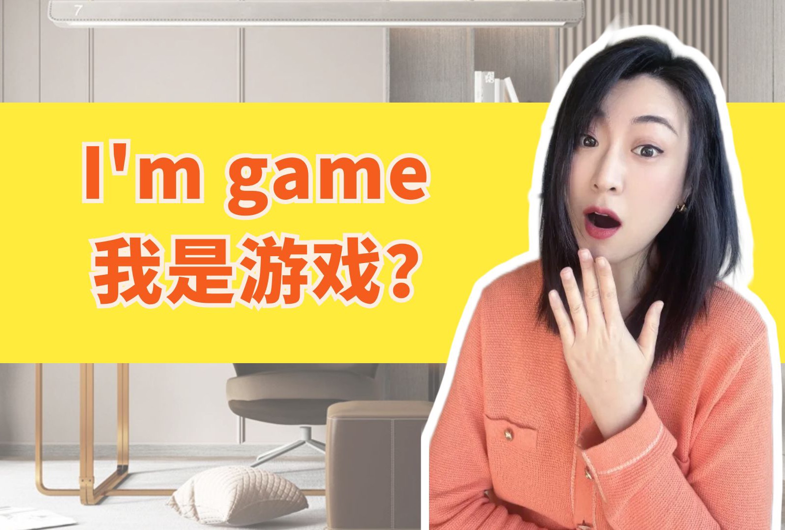 美剧中经常看到的I'm game到底是什么意思?哔哩哔哩bilibili