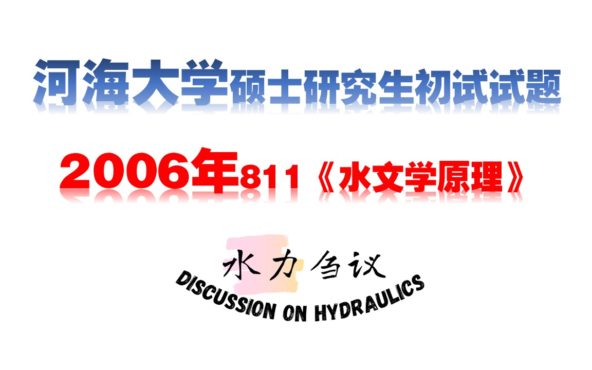 [图]河海大学2006年硕士研究生招生考试初试《水文学原理》试题答疑【水力刍议】