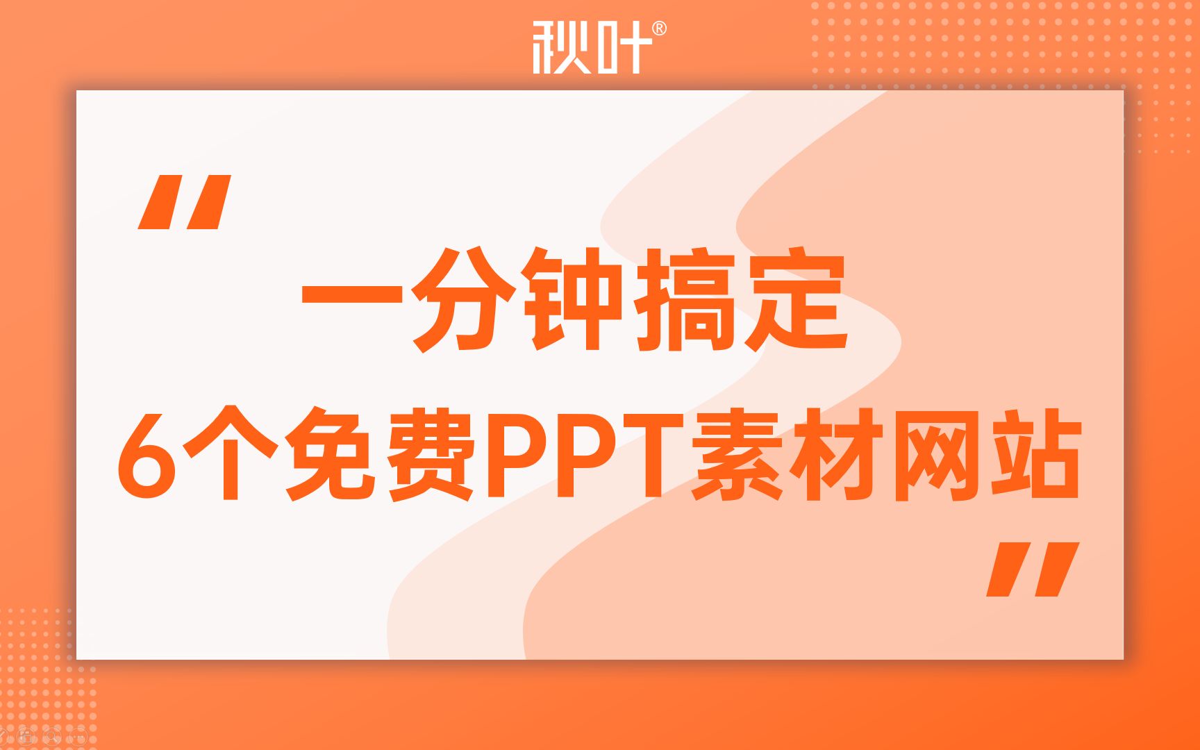 1分钟搞定PPT|99%都不知道的6个免费模板库哔哩哔哩bilibili