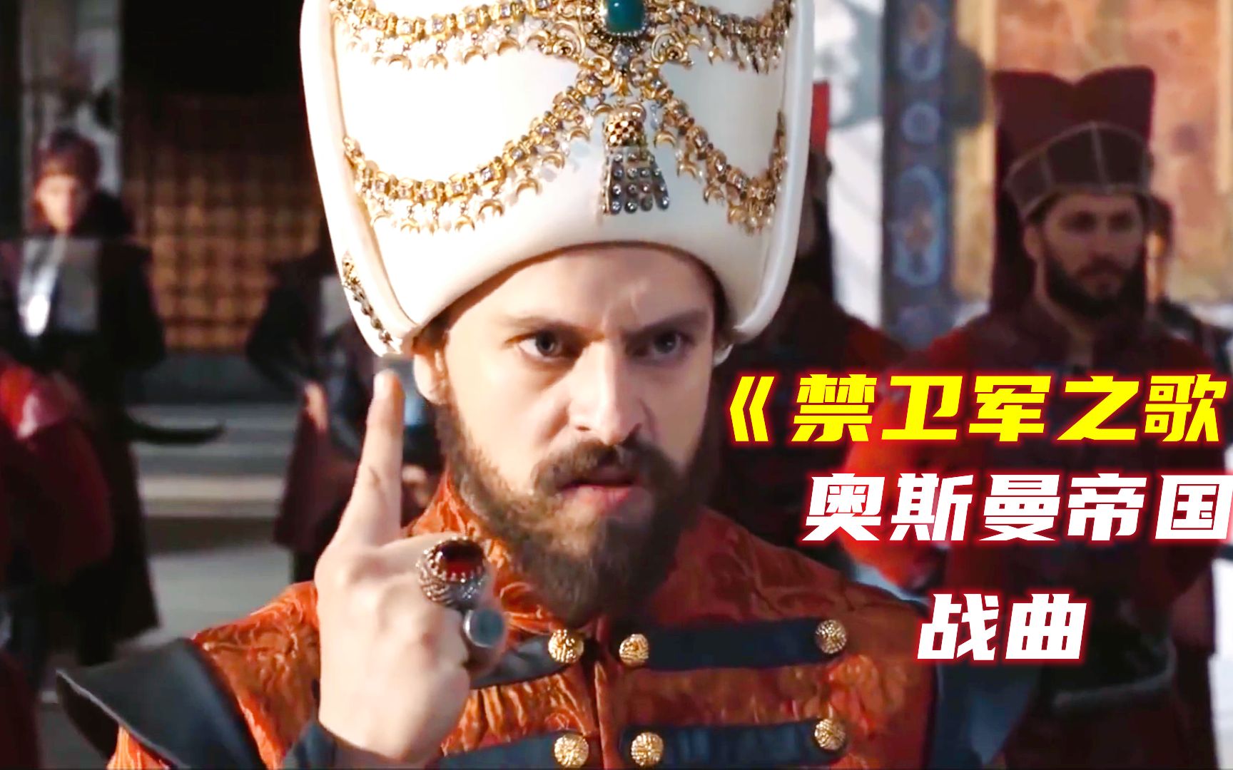 奥斯曼帝国战曲《禁卫军之歌Janissary Song》配奥斯曼国王战场杀敌哔哩哔哩bilibili