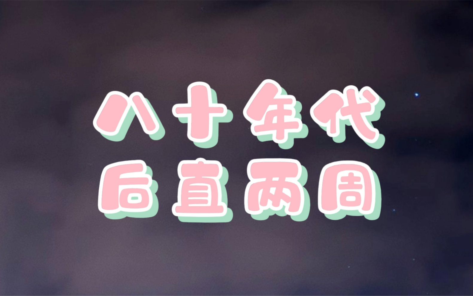 八十年代后直两周混剪哔哩哔哩bilibili