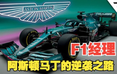 塔指导王者归来!兰斯少爷你尽管吩咐!【F1经理】阿斯顿马丁逆袭之旅!哔哩哔哩bilibili