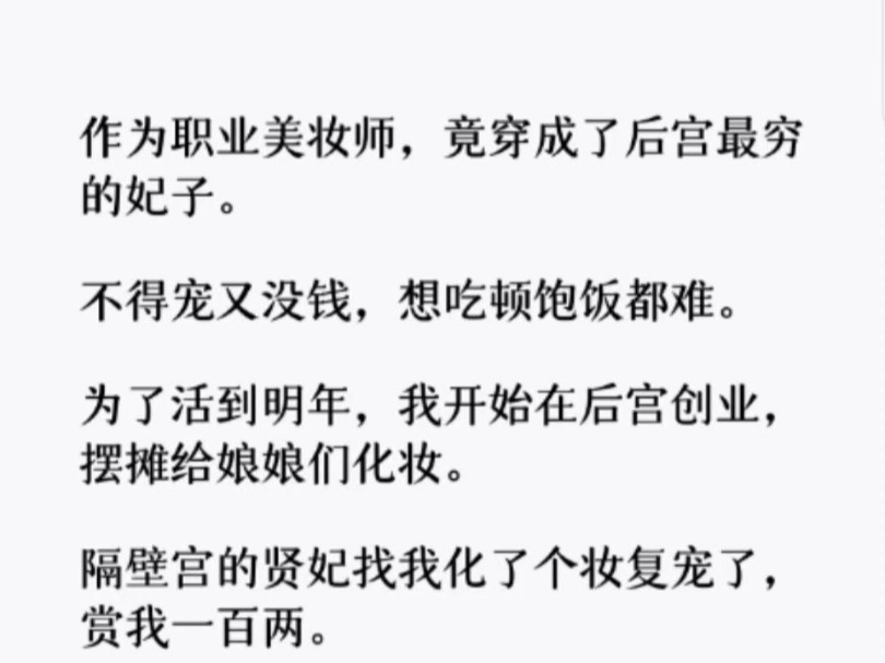 (全文)我开始在后宫创业,摆摊给娘娘们化妆.隔壁宫的贤妃找我化了个妆复宠了,赏我一百两.新入宫的贵人找我化了个妆侍寝成功,怀上龙种,赏我二...