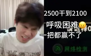 Video herunterladen: 【无忌神】直播三小时被狙两小时半，2500干到2100，招笑