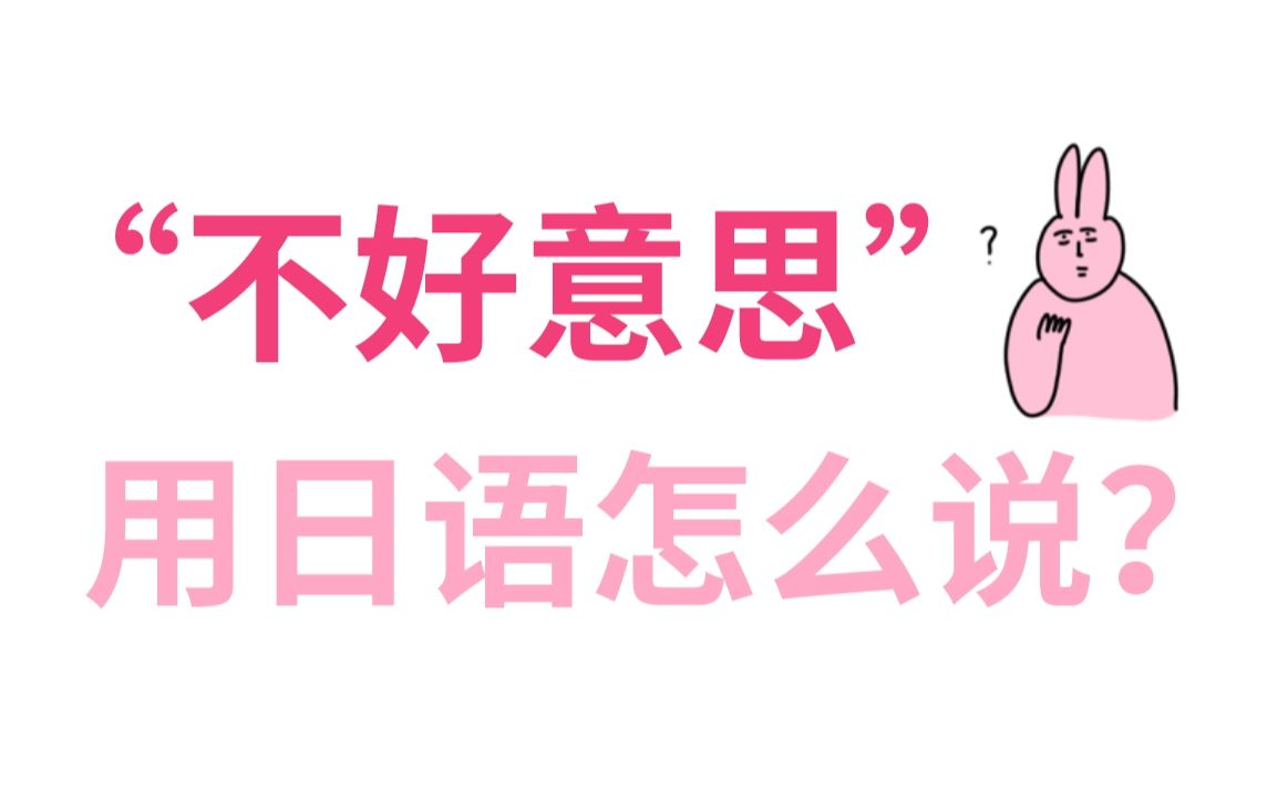 【日语口语】“不好意思”用日语怎么说?一个视频告诉你!哔哩哔哩bilibili