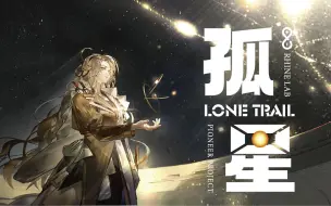 Download Video: 【明日方舟英文原创曲|Lone Trail】来人漫步繁星身侧，便要赞颂她的名——《孤星》【Solaria】