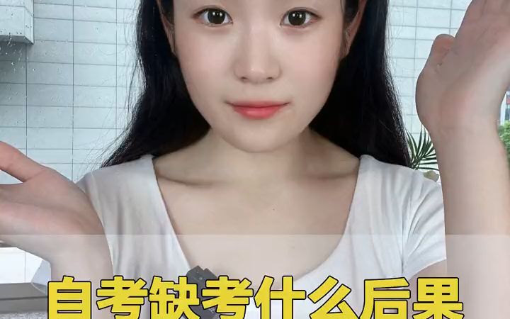 橙鹿科技:自考缺考有什么影响?哔哩哔哩bilibili