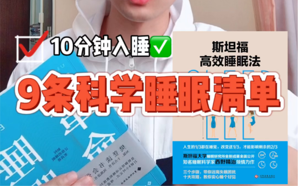 10分钟入睡?斯坦福高效睡眠法,9条科学睡眠清单|学生党必看哔哩哔哩bilibili