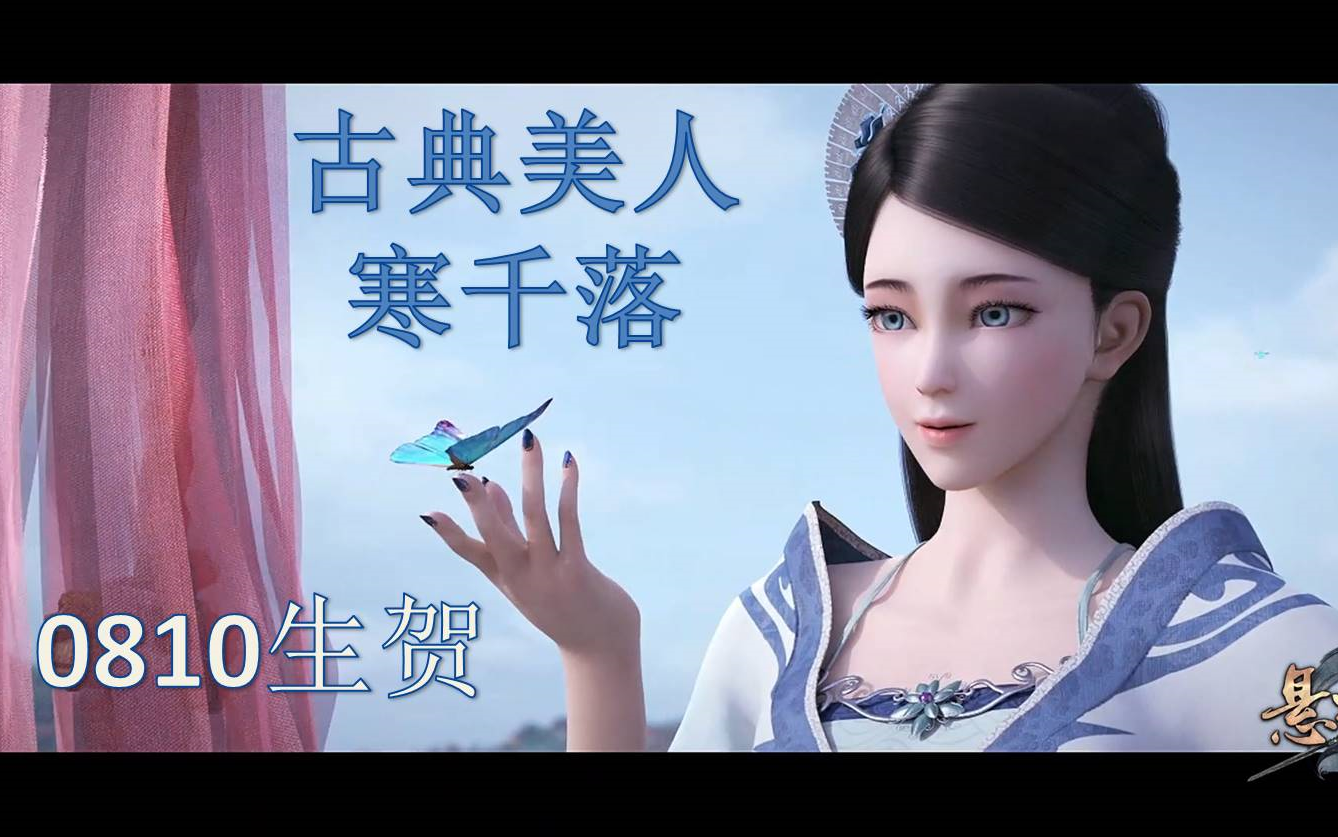 古典美人寒千落-0810生日特辑-天青色等烟雨,而我在等你