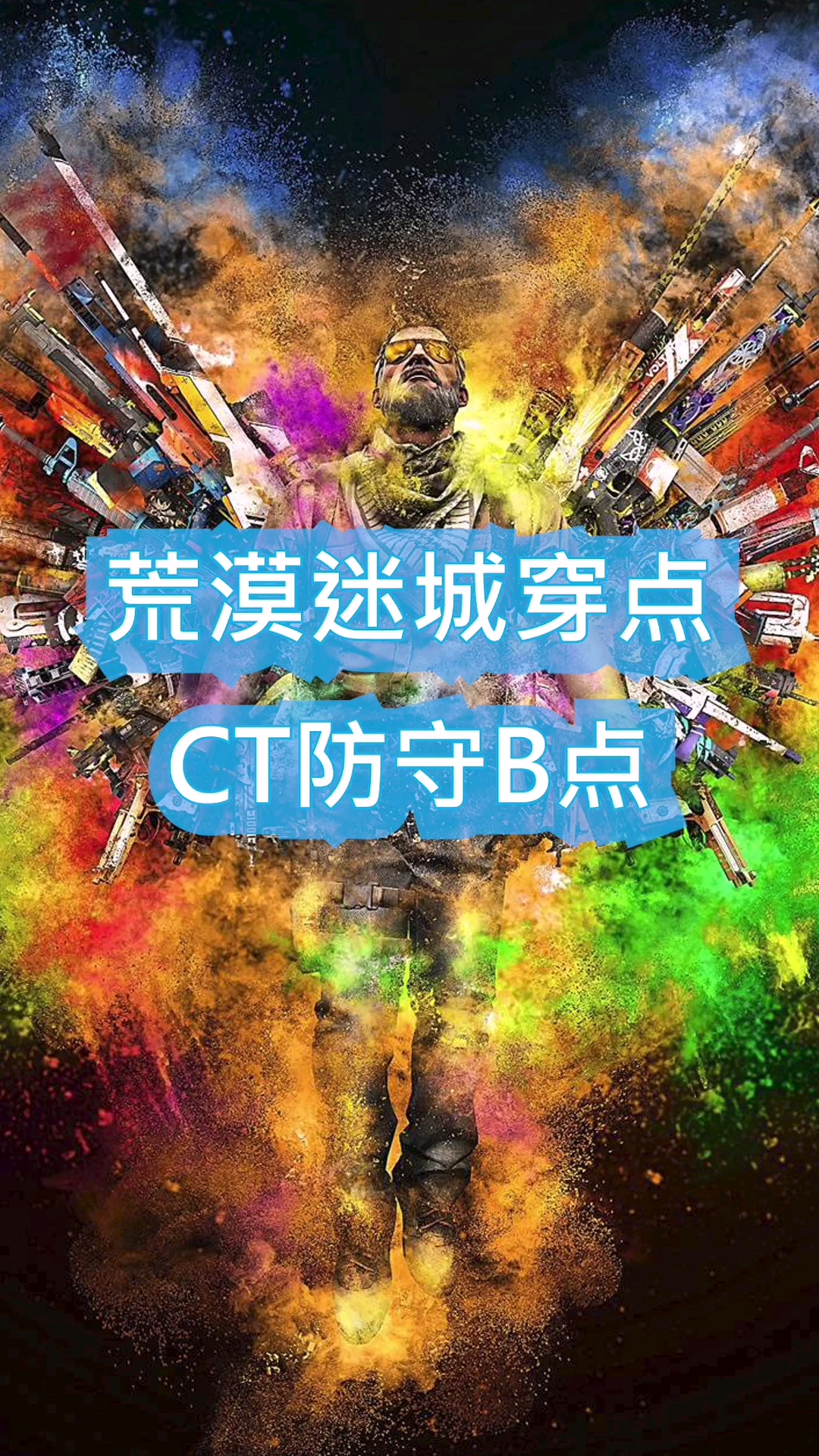 csgo 每天一个封号小技巧荒漠迷城之ct防守b#csgo
