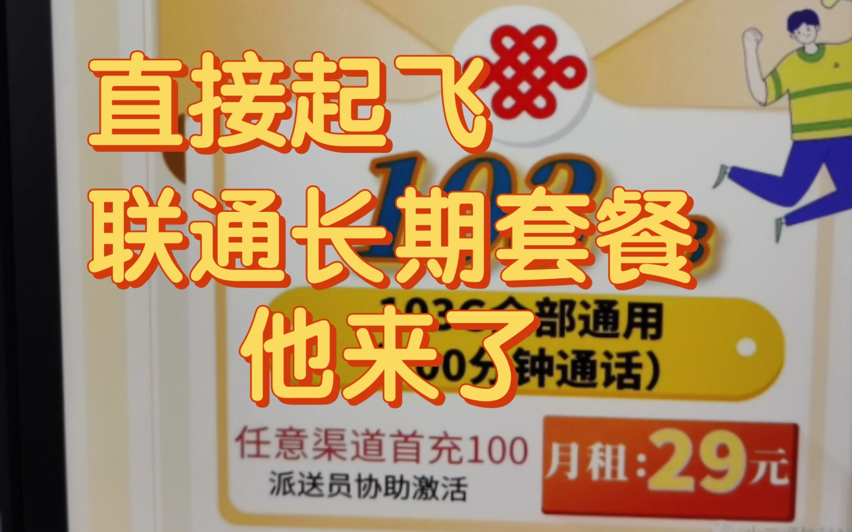 爽飞了,联通长期套餐它来了!最牛联通长期套餐流量卡推荐!哔哩哔哩bilibili