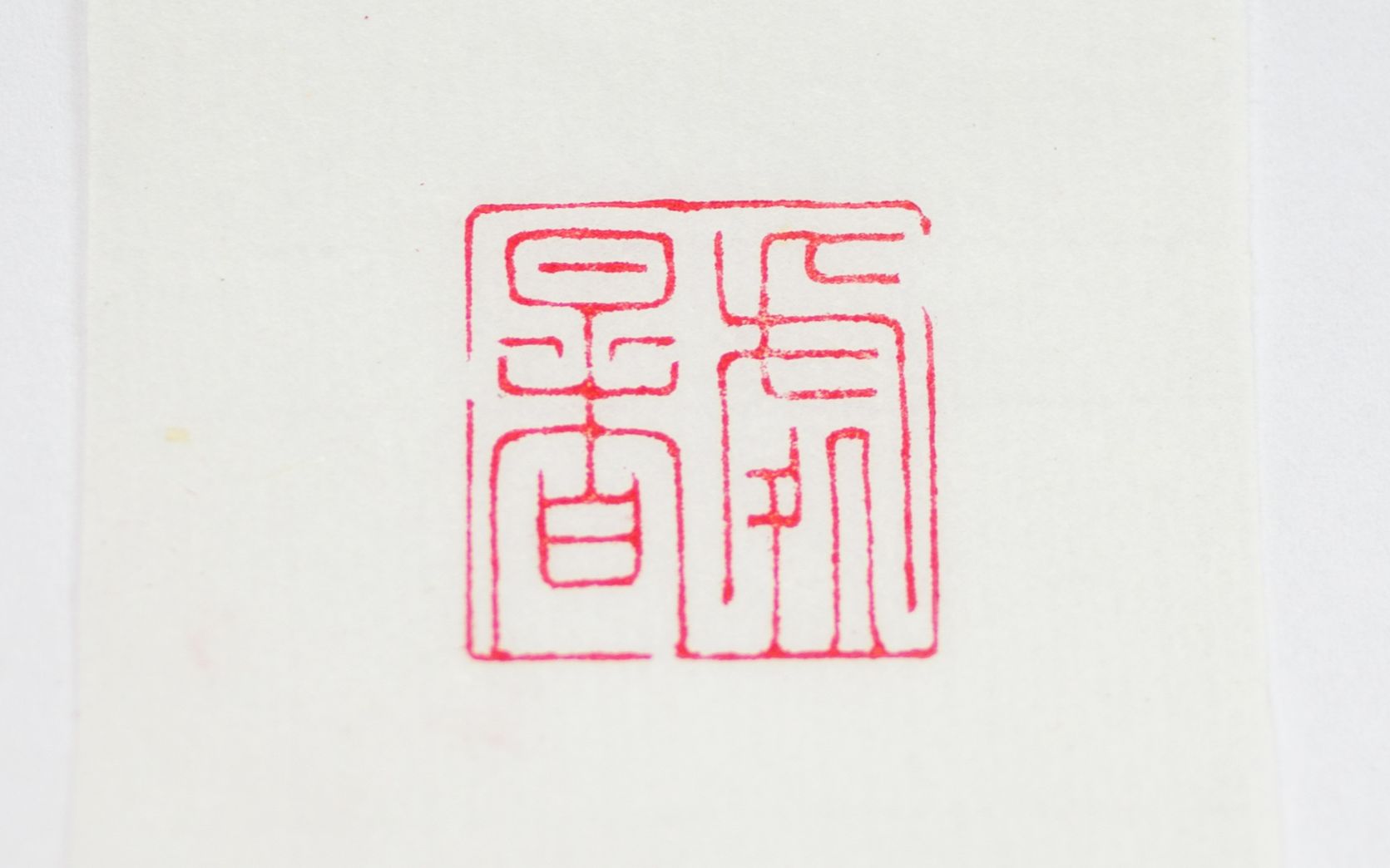 学徒用低级旋转印床篆刻处暑