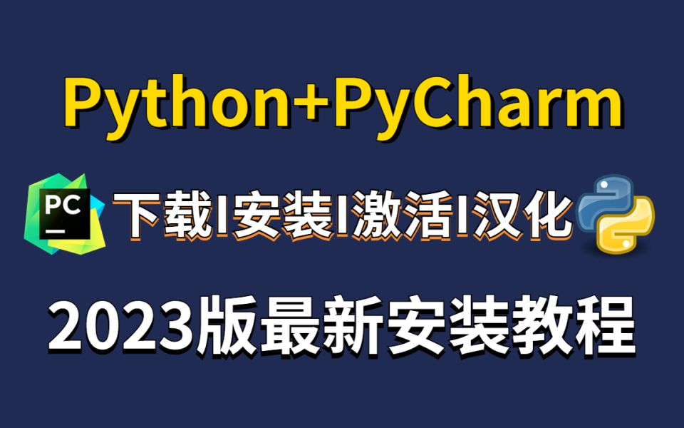 【2023版】最新Python安装+pycharm下载安装教程,一键激活,永久使用,Python安装包,pycharm安装包,Python保姆级零基础教程!!!哔哩哔哩bilibili