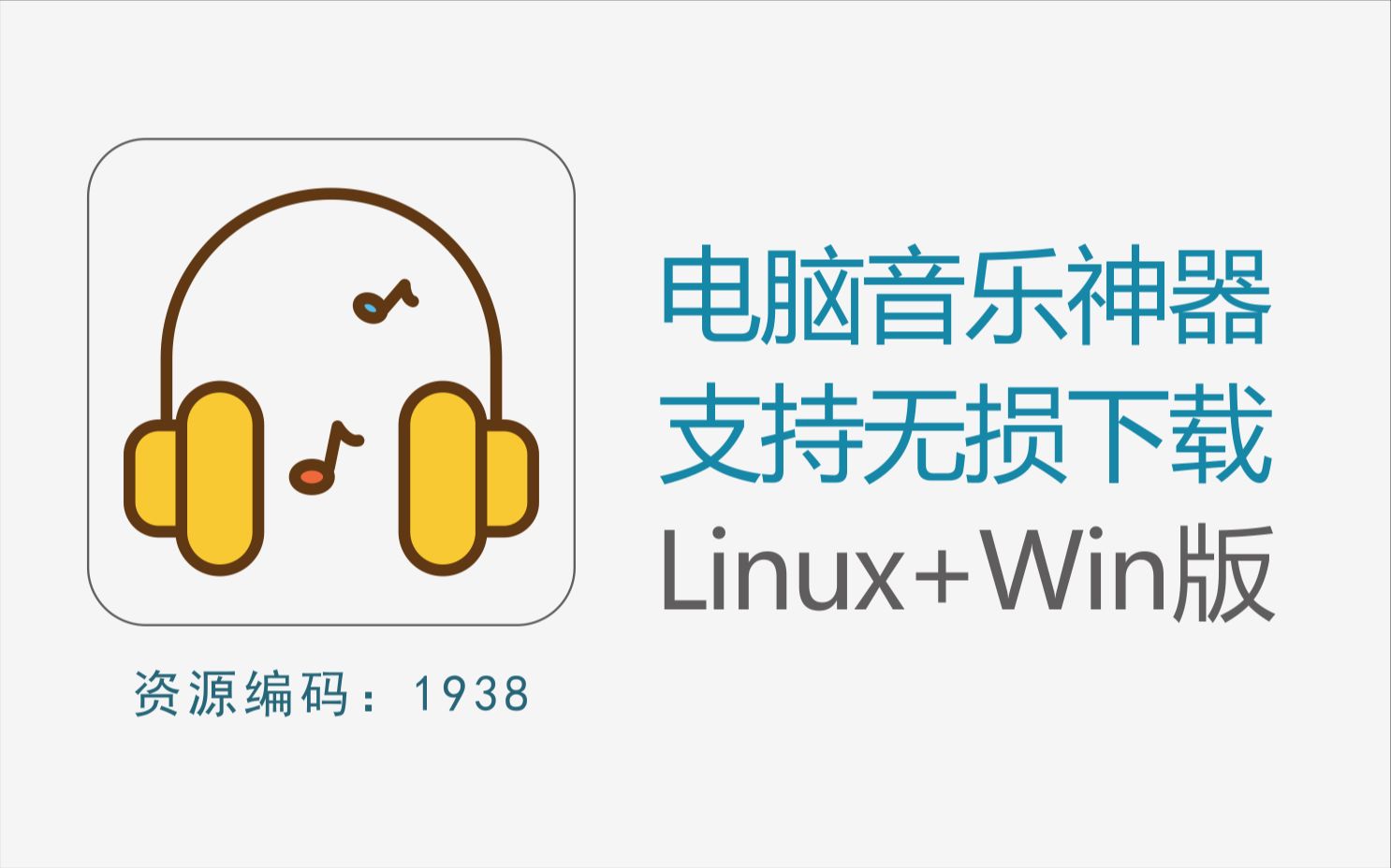 免费电脑音乐播放下载神器,支持无损,无任何限制,Linux+Win版哔哩哔哩bilibili