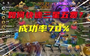 Download Video: 金铲铲之战52：如何快速三星五费？成功率70%，稳妥吃鸡