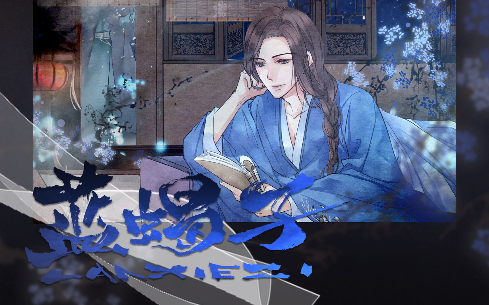 雏微原著武侠纯爱广播剧穿越成蓝蝎子第一期