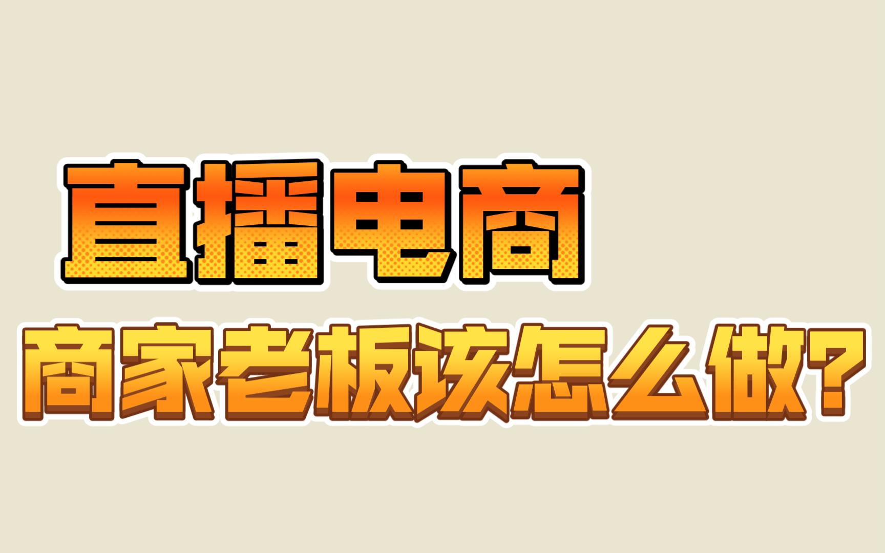 【电商直播干货】如何利用直播电商提升竞争力哔哩哔哩bilibili