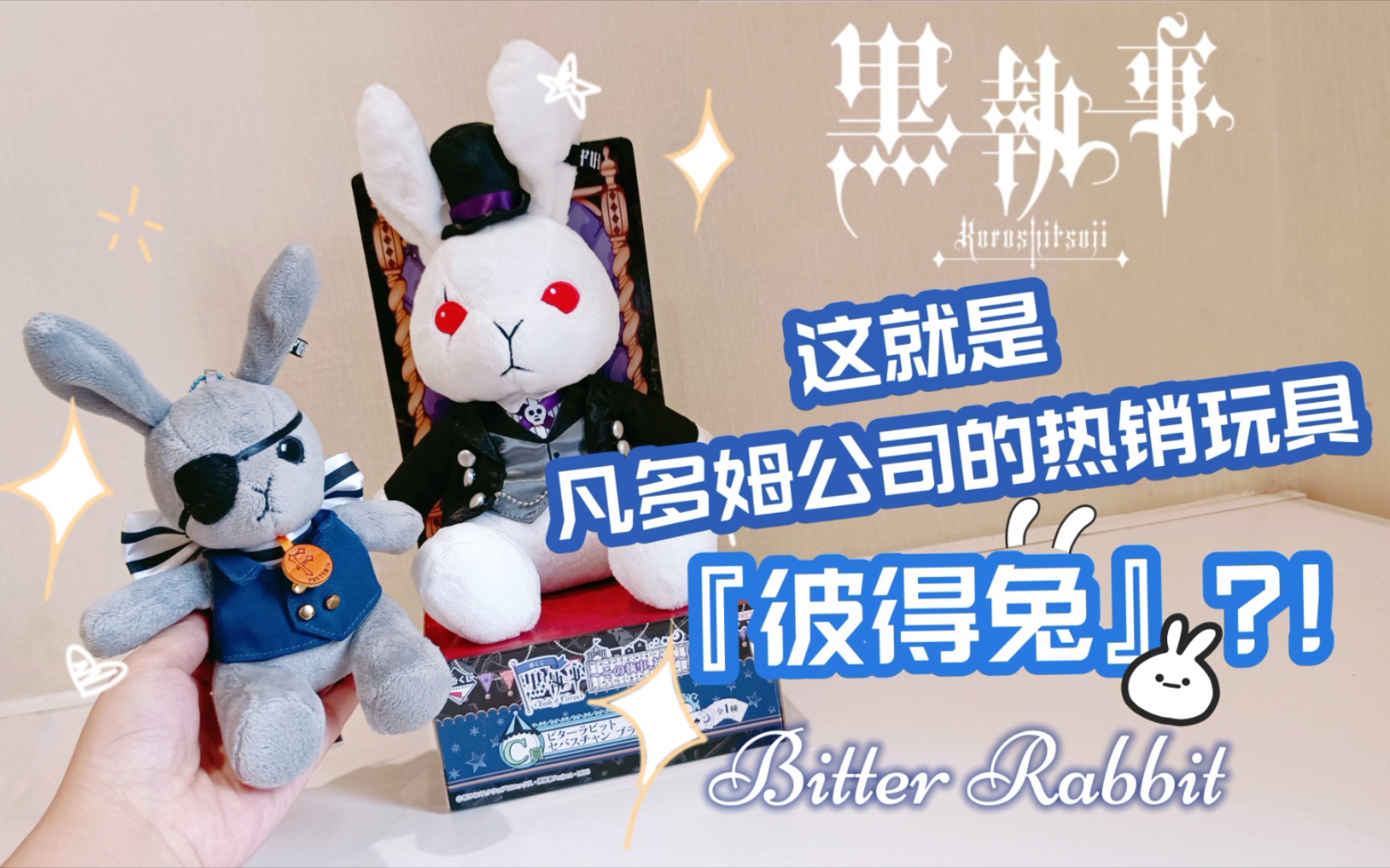 【开箱】黑执事|凡多姆公司的热销玩具『彼得兔』Bitter Rabbit...?!哔哩哔哩bilibili