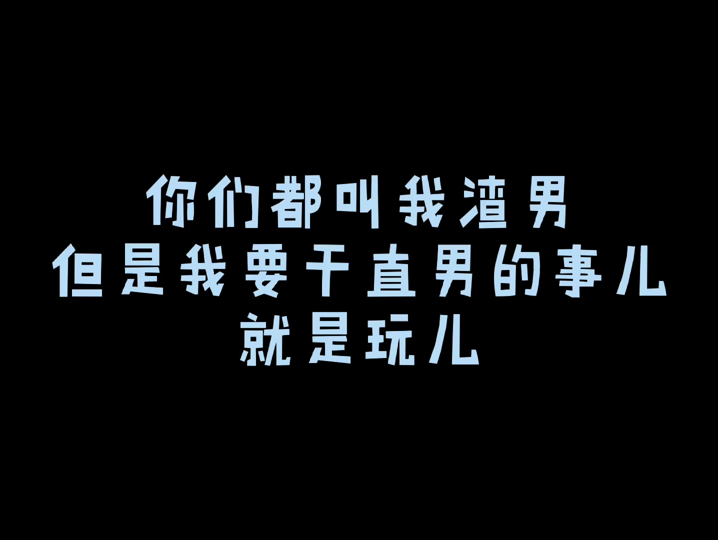张九南他们都叫我渣男但是我要干直男的事诶就是玩儿