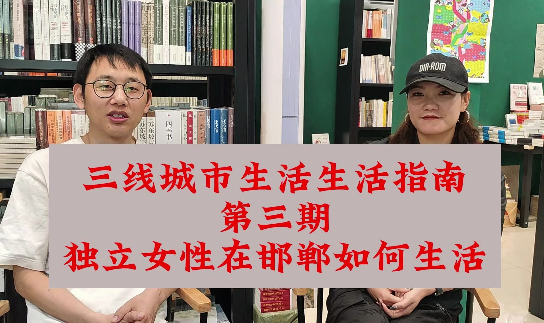 三线城市生活指南ⷮŠ邯郸 第三期 独立女性如何在邯郸生活哔哩哔哩bilibili