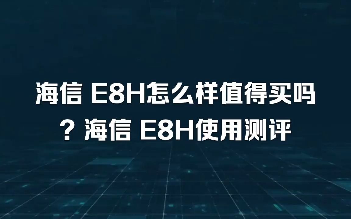 海信 E8H怎么样值得买吗?海信 E8H使用测评哔哩哔哩bilibili