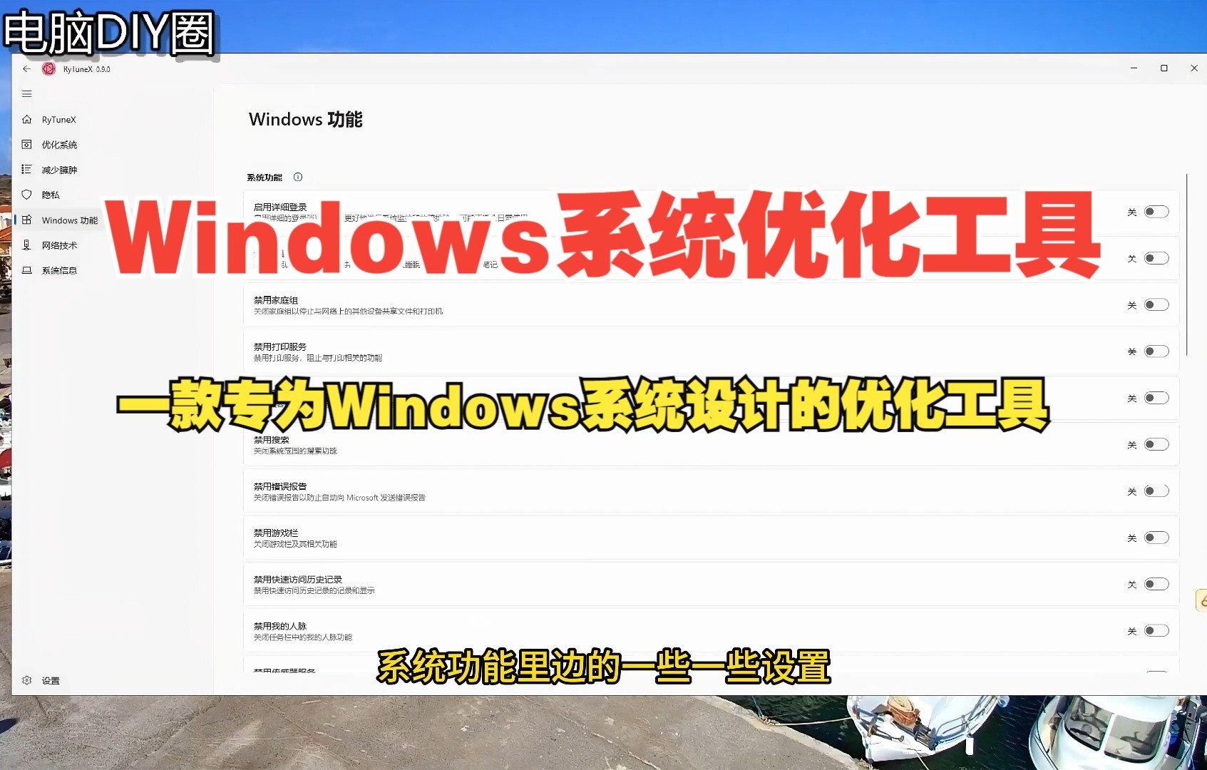 一款专为Windows系统设计的优化工具哔哩哔哩bilibili