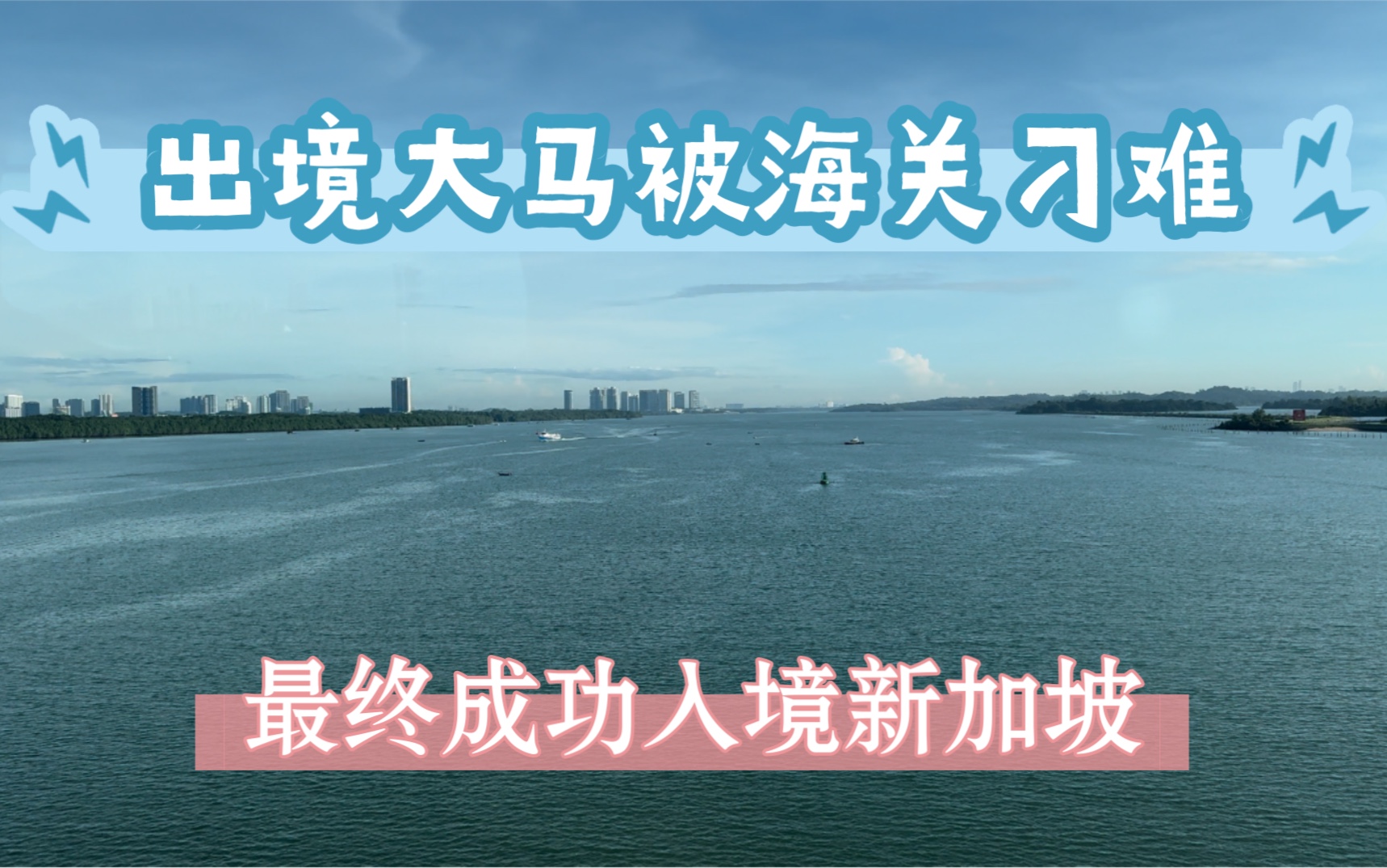 出境馬來西亞去新加坡被大馬海關刁難,跨過柔佛海峽來