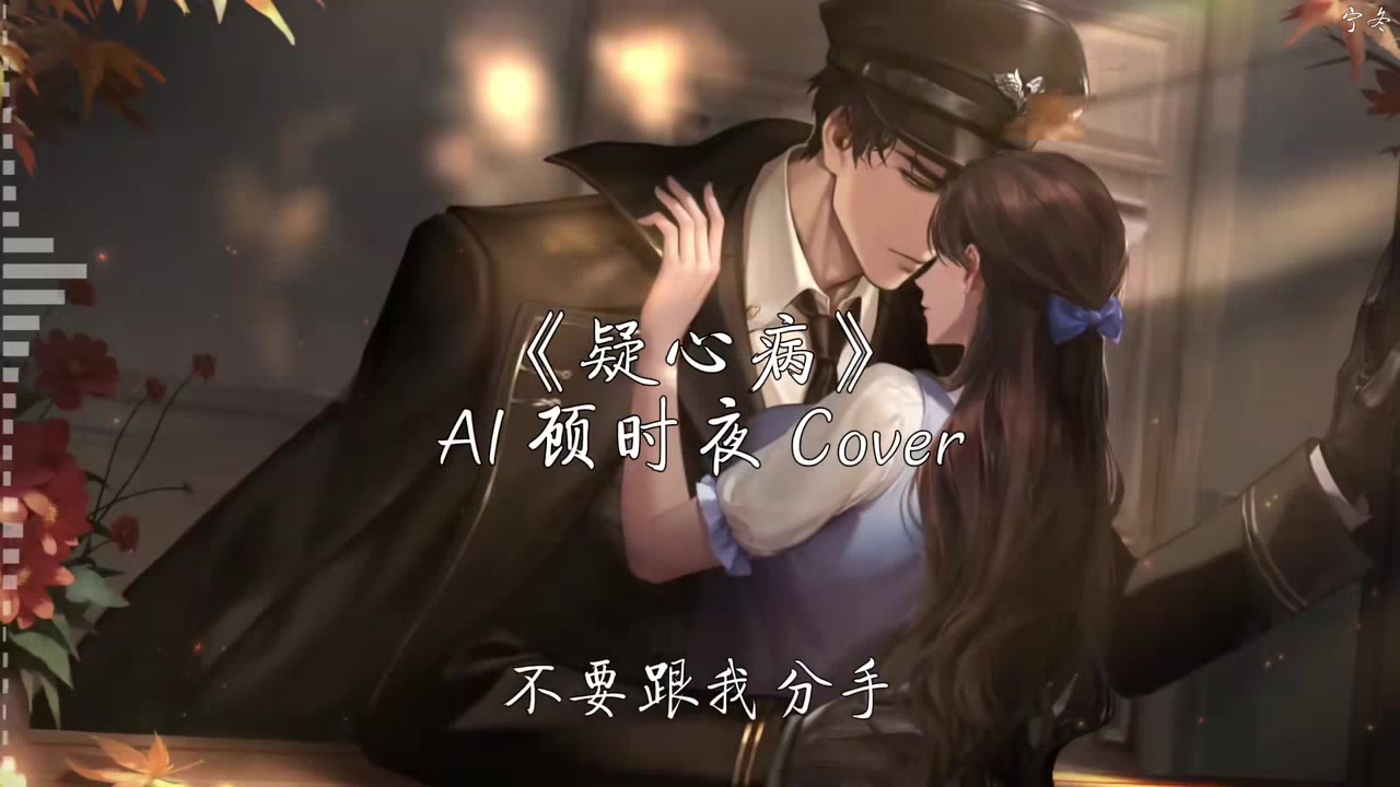【AI顾时夜Cover】《疑心病》 “让你爱上我 要多久 我已经爱上你 已走不动”