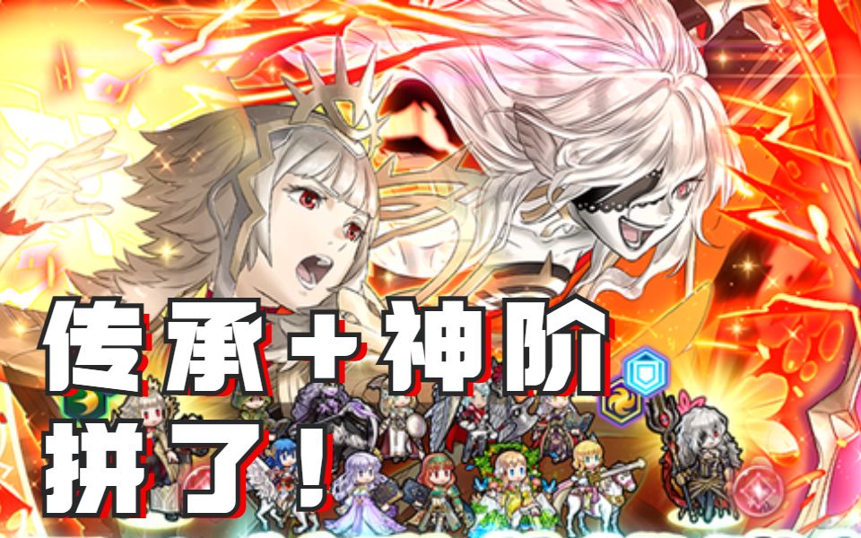 [图]【FEH】火焰纹章英雄娱乐实况 传承+神阶我拼了！