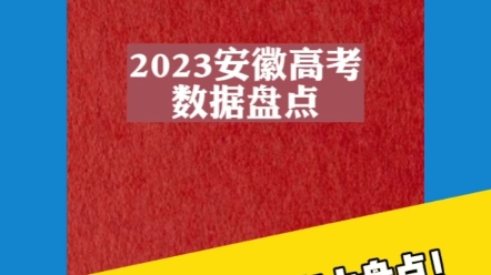 2023安徽高校录取大盘点!一本理科录取分数TOP10,安徽财经大学“断档”垫底!哔哩哔哩bilibili