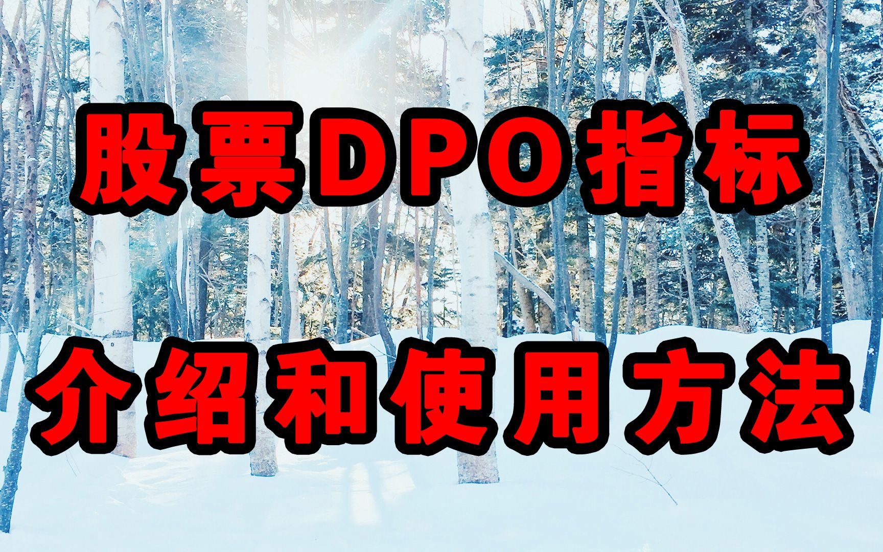 股票DPO指标介绍和使用方法哔哩哔哩bilibili