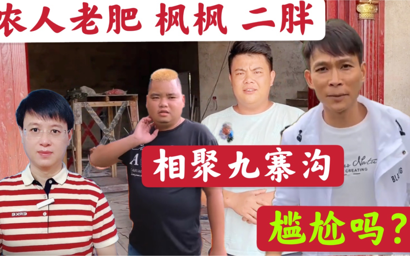 农人老肥,农人dj枫枫,二胖兄弟相聚四川九寨沟,是否有一点点尴尬,还是