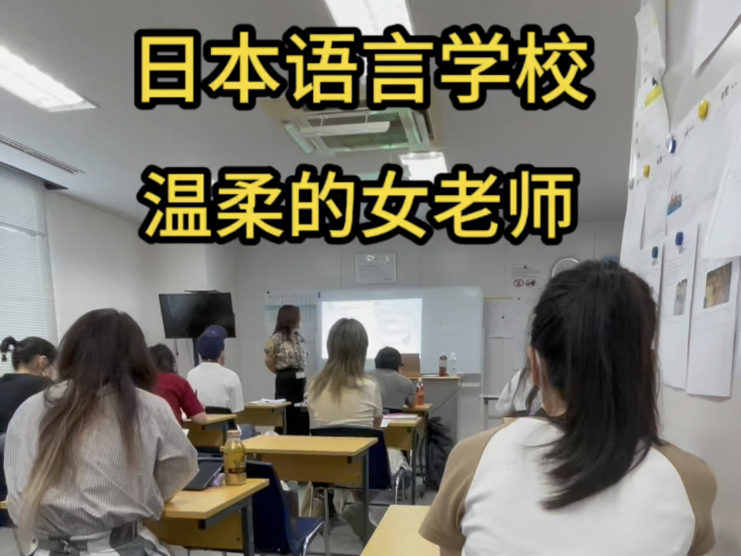 日本语言学校,上课日常,温柔的女老师#日本留学 #日本生活哔哩哔哩bilibili