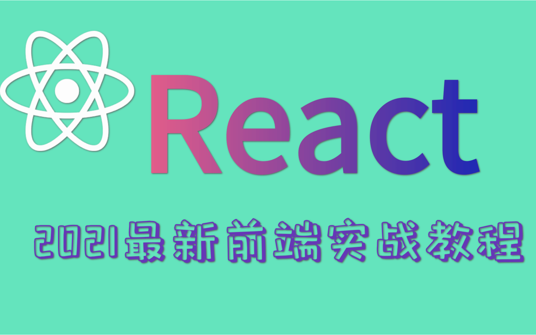 全网首发前端框架react基础到实战2021年新版基础 最新React框架 最新Web前端开发 三大前段框架之一(附配套资料)前端必会基本功哔哩哔哩bilibili