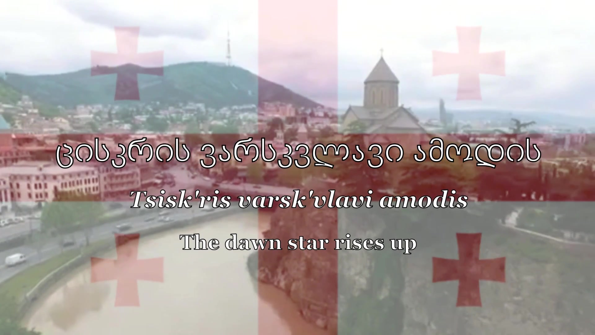 National Anthem Georgia  თავისუფლება(自由)哔哩哔哩bilibili