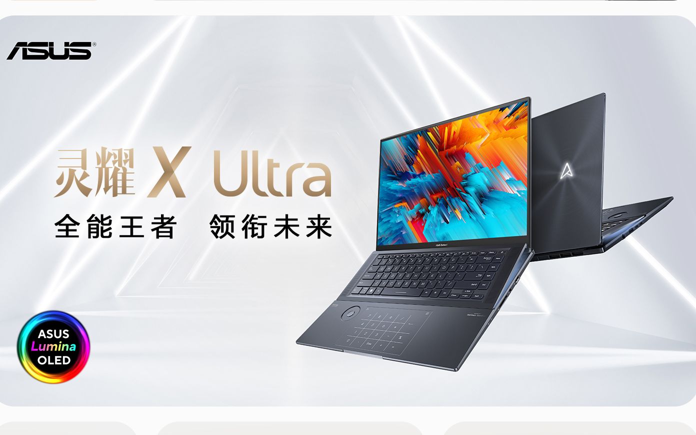 直击现场!灵耀X Ultra:今年最强大的超薄创作者笔记本提前预定了!-ASUS华硕官方UP-ASUS华硕官方UP-哔哩哔哩视频