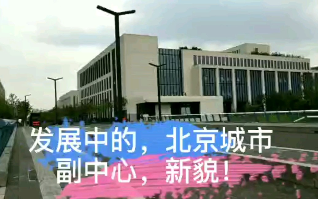 北京市城市副中心,哔哩哔哩bilibili