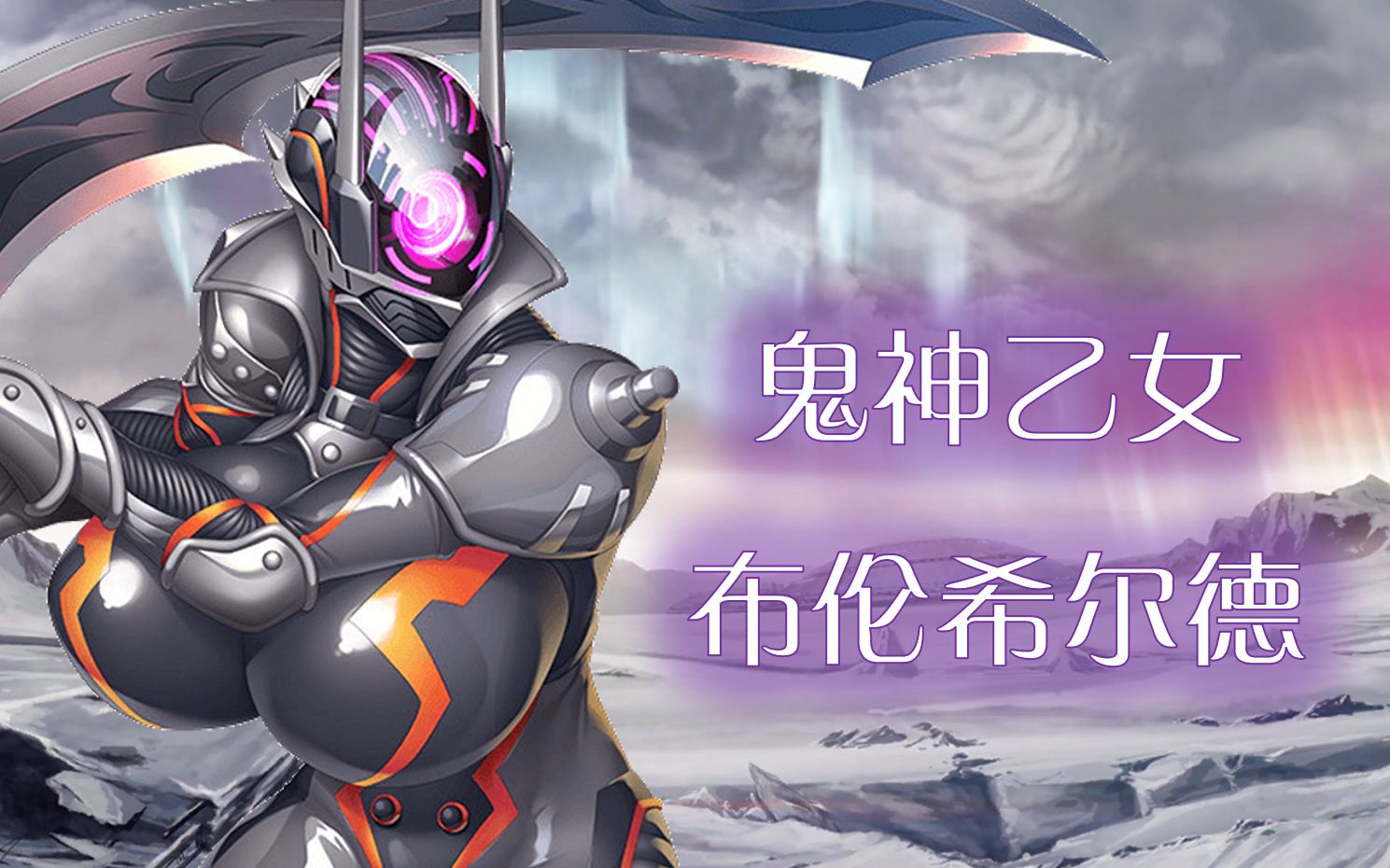 [图]【对魔忍RPG】鬼神乙女 布伦希尔德 角色设定与剧情介绍