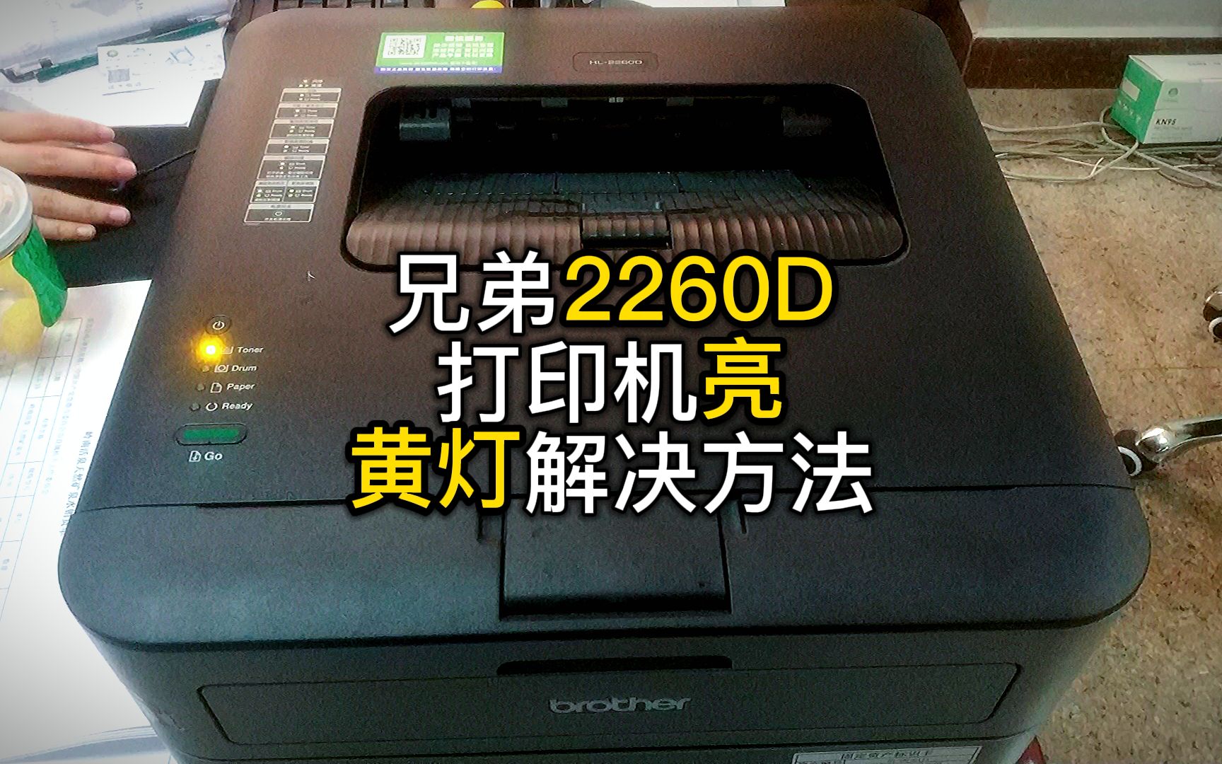 兄弟2260D打印机黄灯提示碳粉不足清零方法分享哔哩哔哩bilibili