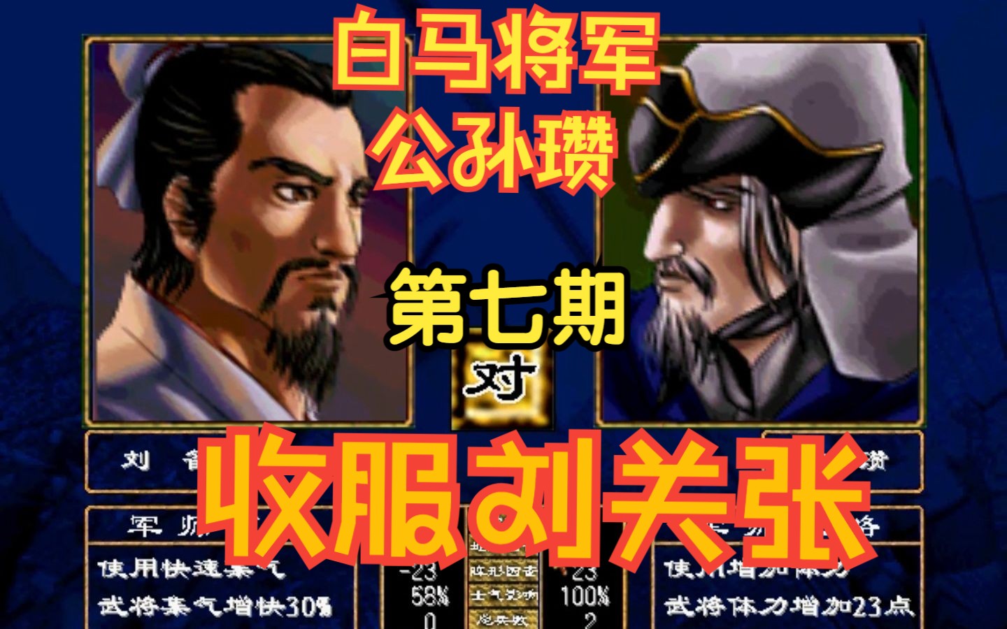 [图][三国群英传2]白马将军公孙瓒 第七期（收服刘关张）