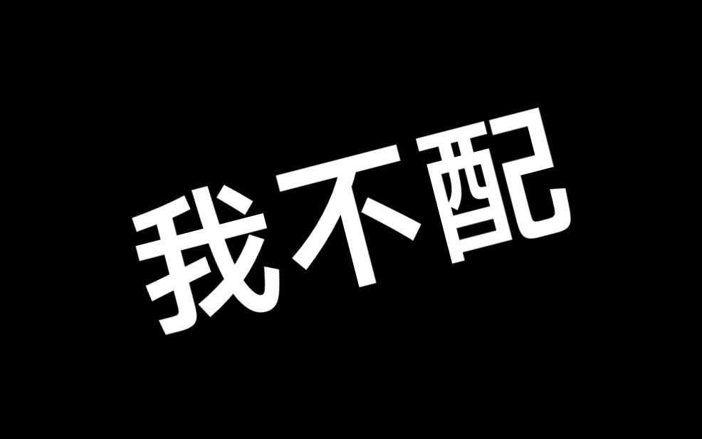 《我不配》草稿