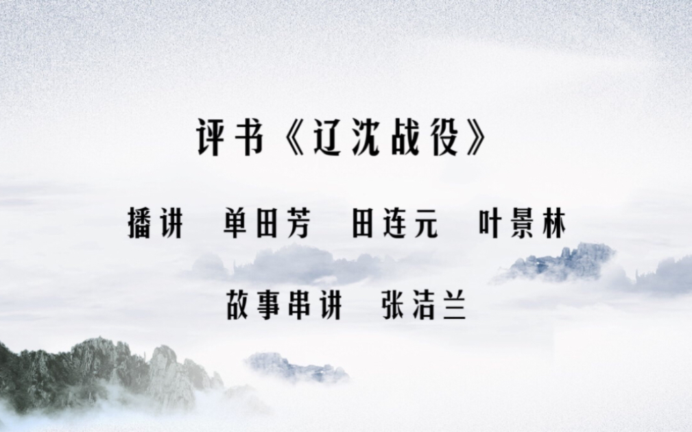 评书《辽沈战役》播讲 田连元 单田芳 叶景林 故事串讲 张洁兰哔哩哔哩bilibili