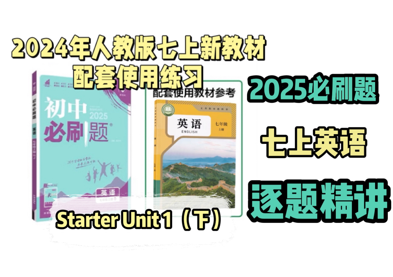 2025必刷题 七年级上册英语 逐题精讲 Starter Unit 1(下)人教版初一英语上册哔哩哔哩bilibili