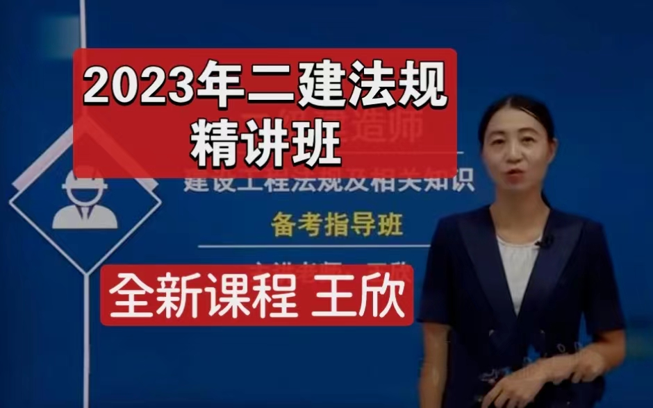 【2023年二建法规】王欣-精讲班 习题 考点特训班【完整版 讲义】新