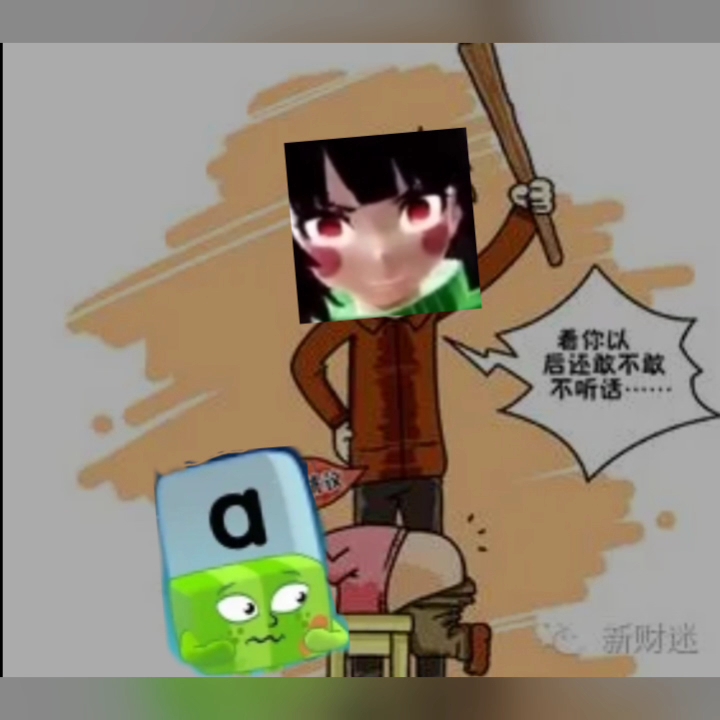 叫你不听话