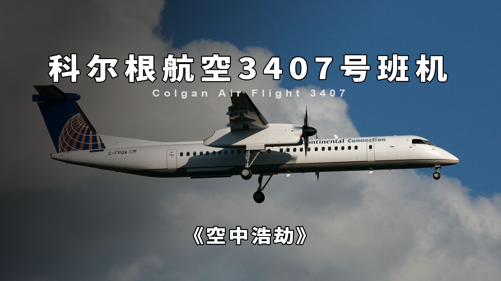 科尔根航空3407号班机,客机降落时突然失控坠落居民区,空中浩劫哔哩哔哩bilibili